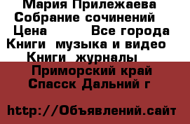 Мария Прилежаева “Собрание сочинений“ › Цена ­ 170 - Все города Книги, музыка и видео » Книги, журналы   . Приморский край,Спасск-Дальний г.